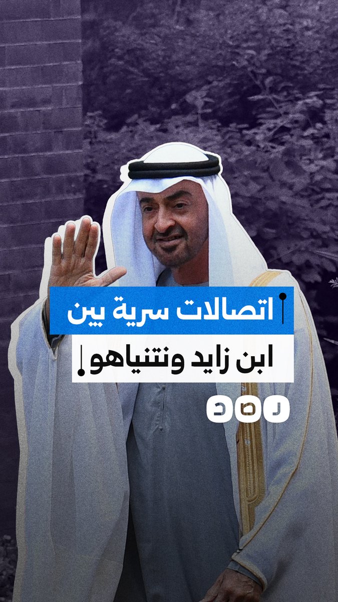 هآرتس العبرية تكشف عن اتصالات سرية تمت بين ابن زايد ونتنياهو.. ما التفاصيل؟
