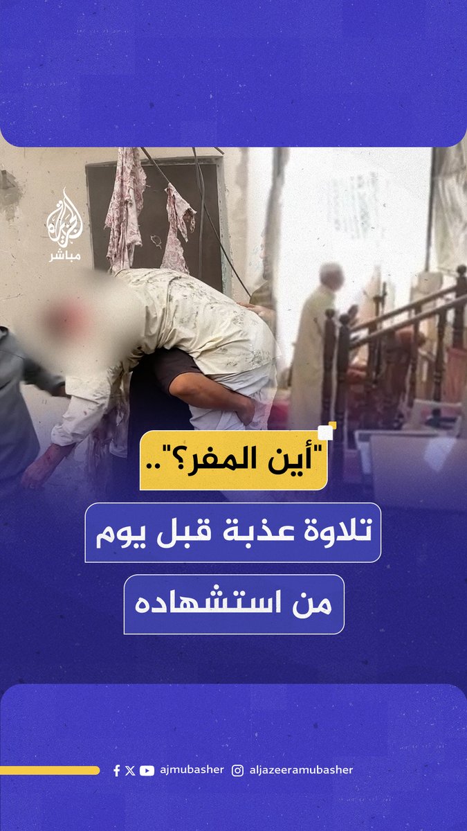 قبل يوم من استـ ـشهاده .. تلاوة عذبة للشيخ مصطفى أبو حسب الله إمام مسجد الفاروق في النصيرات #غزة #الجزيرة_مباشر