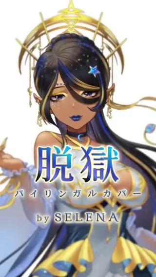 ♪脱獄(Jailbreak) バイリンガルカバー by VoiSona SELENA