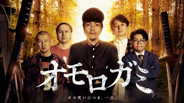 お笑い芸人たちの蠱毒「#オモロガミ」 【ゲームマスター】 盛山 (見取り図) 【挑戦者】 秋定 (滝音) イクト (イチゴ) 市川刺身 (そいつどいつ) 中野なかるてぃん (ナイチンゲールダンス)