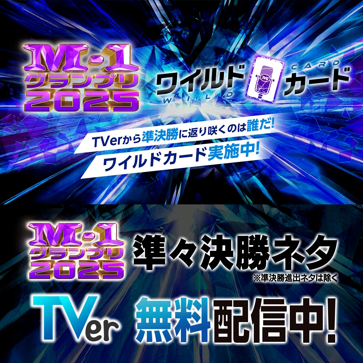 ／ 🏆M-1グランプリ2025🏆 今年も開催！ワイルドカード！ ＼ TVerでネタ動画を見て 最も面白かった1組に投票しよう🔥 ⏰投票期間は【11/30(日)23:59】まで ▼準々決勝ネタはこちら👀 ※準決勝進出ネタは除く
