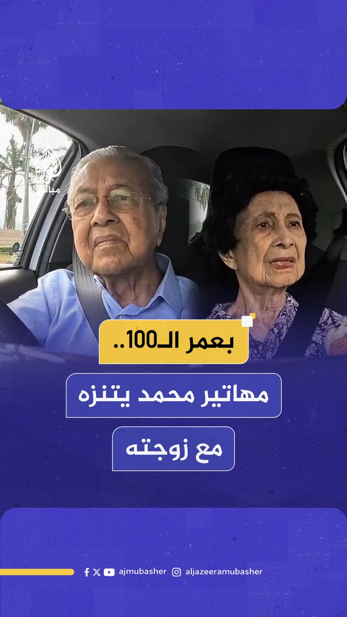 رئيس وزراء #ماليزيا الأسبق مهاتير محمد ينشر مقطعا طريفا بصحبة زوجته بعدما تجاوز عمره 100 عام #الجزيرة_مباشر