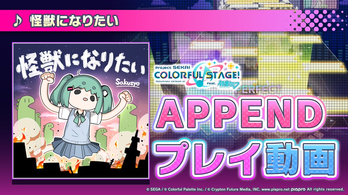 『怪獣になりたい』 APPENDプレイ動画を公開🌟 難易度Lv.38の高難易度譜面にぜひチャレンジしてください♪ YouTube： #プロセカ