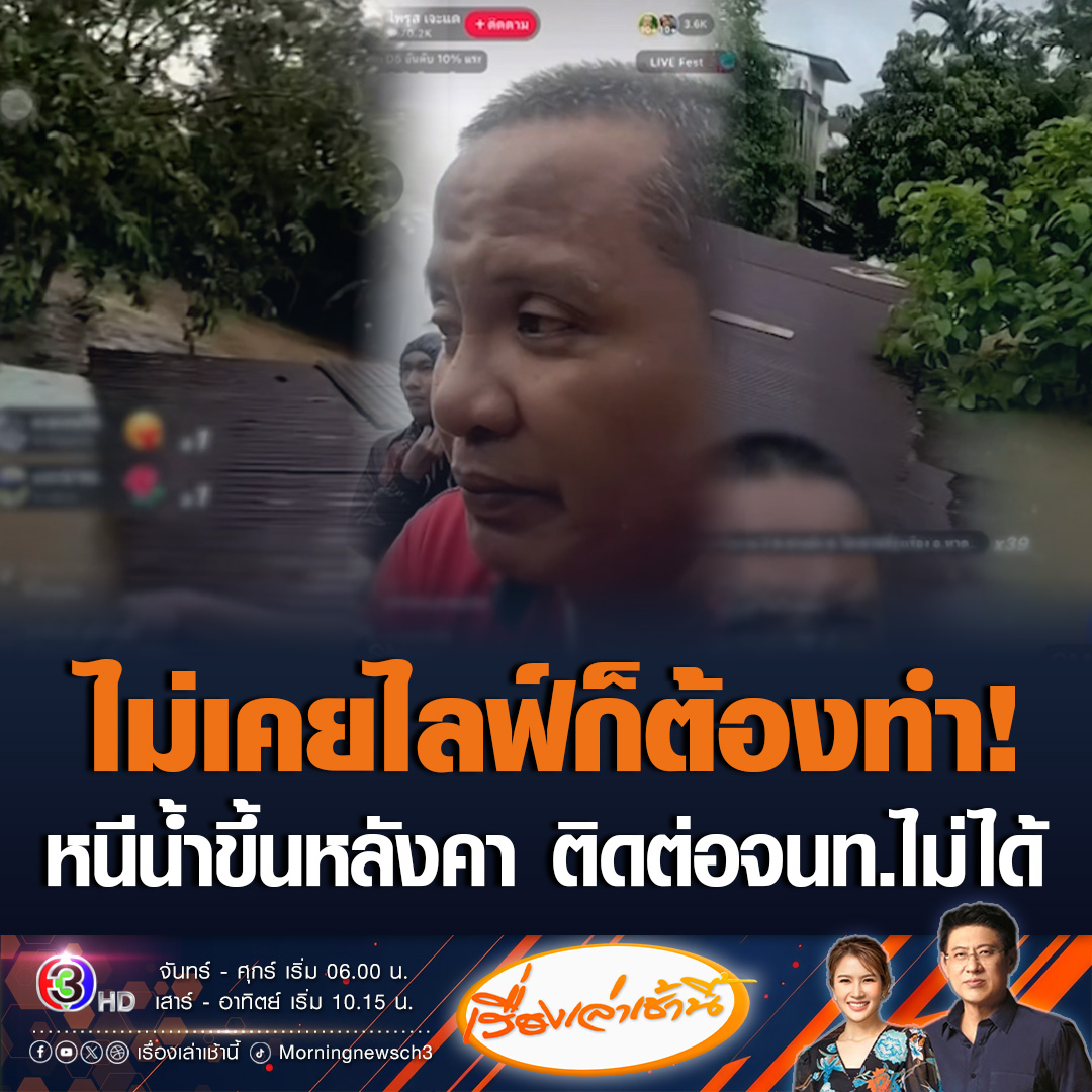 #เรื่องเล่าเช้านี้ ไม่เคยไลฟ์ก็ต้องทำ! ชายหนีน้ำท่วมหาดใหญ่ ขึ้นไปอยู่บนหลังคา ติดต่อเจ้าหน้าที่ไม่ได้ ไม่รู้จะทำยังไงแล้ว เลยไลฟ์ติ๊กต๊อกขอความช่วยเหลือ เมียไม่สบาย และหิวข้าวมาก #ข่าวช่อง3 #ข่าวน้ำท่วม #น้ำท่วมหาดใหญ่