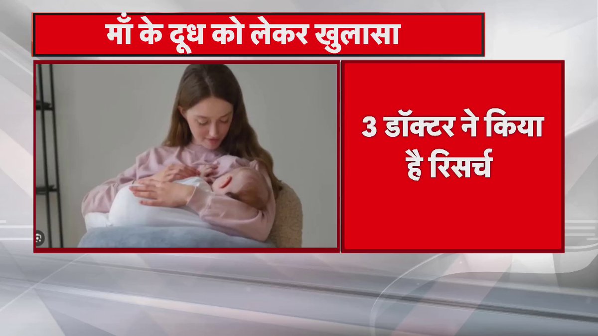 माँ के दूध को लेकर बिहार में चौंकानेवाला खुलासा कई जिले में रिसर्च के बाद खुलासा.. बच्चों के लिए सुरक्षित नहीं माँ का दूध