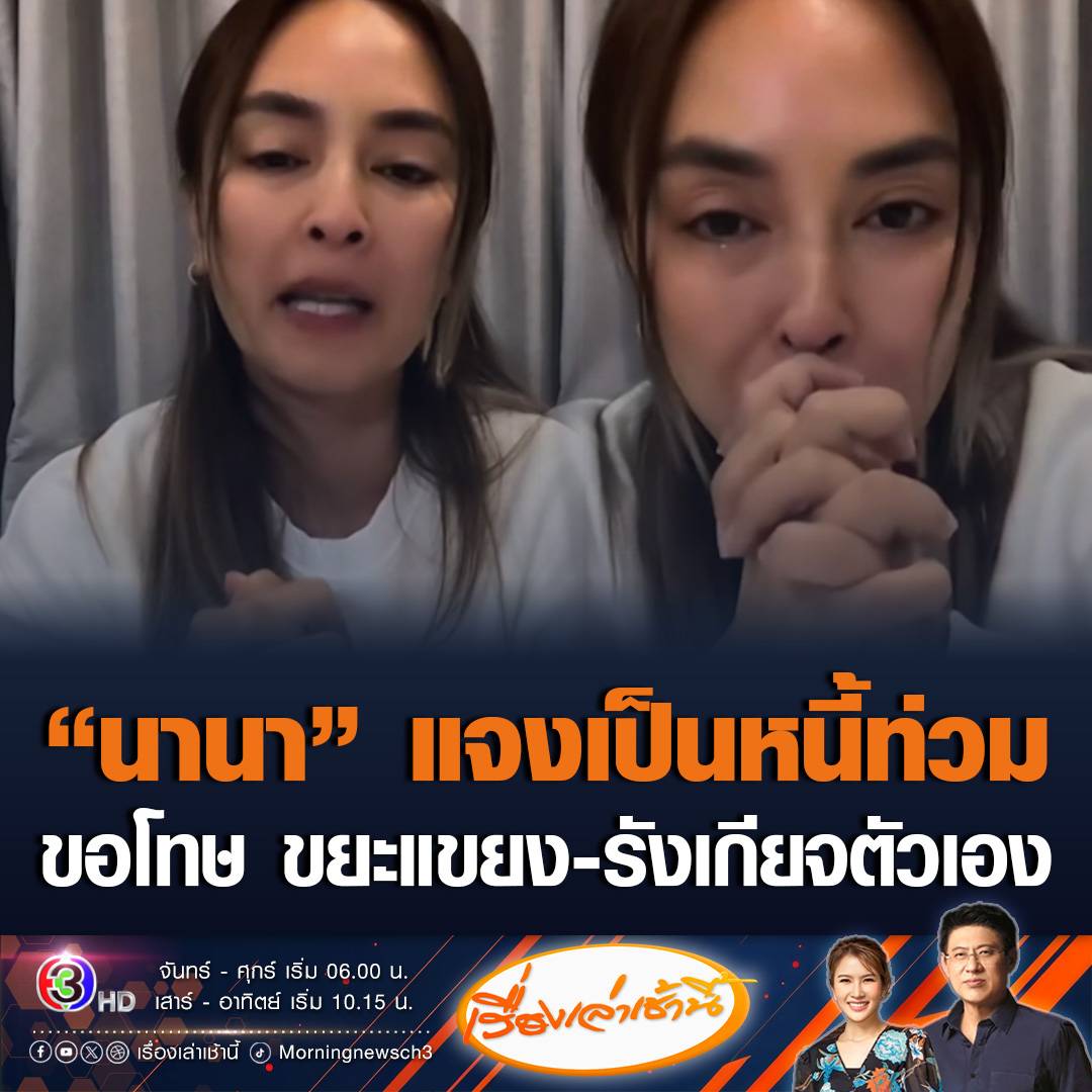 #เรื่องเล่าเช้านี้ 'นานา' ไลฟ์เปิดใจ ร่ำไห้แจงสาเหตุเป็นหนี้ท่วม ยอมรับทำธุรกิจเกินตัว บริหารเงินผิดพลาด ขอโทษทุกคน ขอโทษเพื่อนที่โกหก ขยะแขยงและรังเกียจตัวเอง สามีเพิ่งรู้เรื่อง #ข่าวช่อง3 #นานาไรบีนา