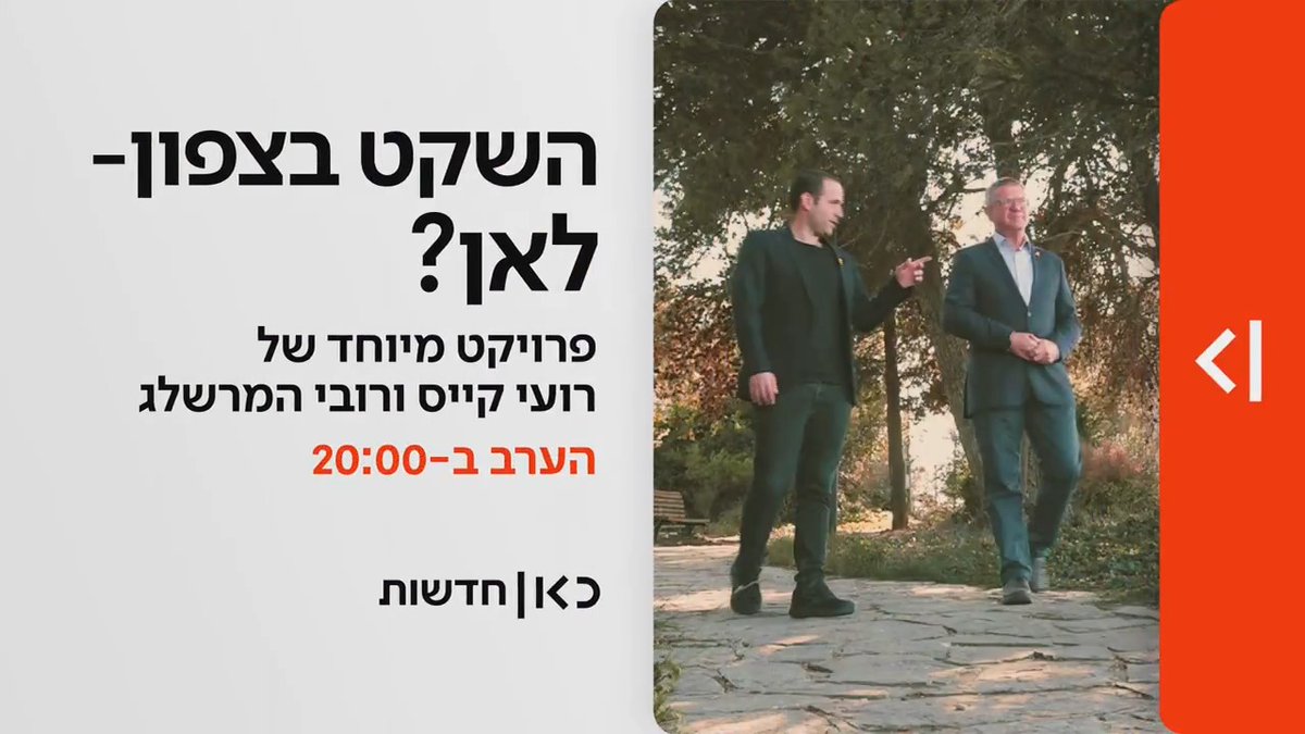 הערב ב-20:00 במהדורת כאן חדשות | שנה להפסקת האש בצפון - roi kais • روعي كايس • רועי קייס ו-Rubi Hammerschlag | רובי המרשלג בפרויקט מיוחד. האם השקט יישמר או שהמערכה הבאה לפנינו?