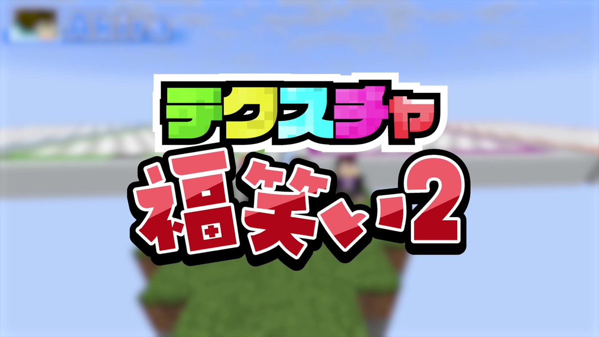 🧭動画投稿🧭 【難易度UP!】見た目がばらばらになったアイテムを復元せよ！【テクスチャ福笑い】
