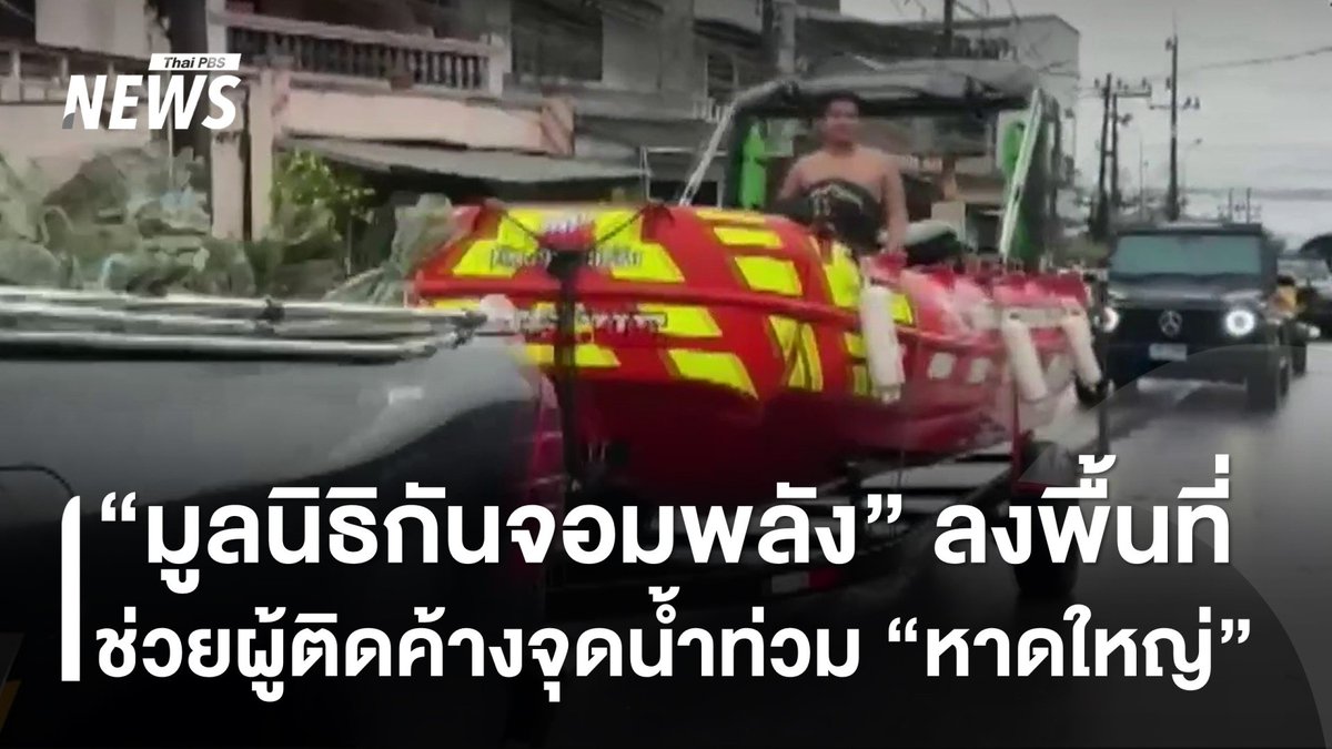 น้ำท่วม "#หาดใหญ่" บางจุดน้ำท่วมสูง "มูลนิธิกันจอมพลัง" เข้าพื้นที่ จ.#สงขลา นำอุปกรณ์กู้ภัยช่วยเหลือประชาชนที่เดินทางออกจากพื้นที่ไม่ได้ ขณะที่บางจุดน้ำเริ่มลด ปรากฏขยะไหลมาอุดท่อระบายน้ำ #น้ำท่วม #ขยะ #ระบายน้ำ #ข่าวไทยพีบีเอส #ข่าวที่คุณวางใจ #ThaiPBSnews #ThaiPBS