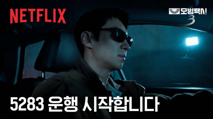 5283 운행 시작합니다. 무지개 운수 김도기 기사의 세 번째 운행 <모범택시> 시즌3도 넷플릭스에서.