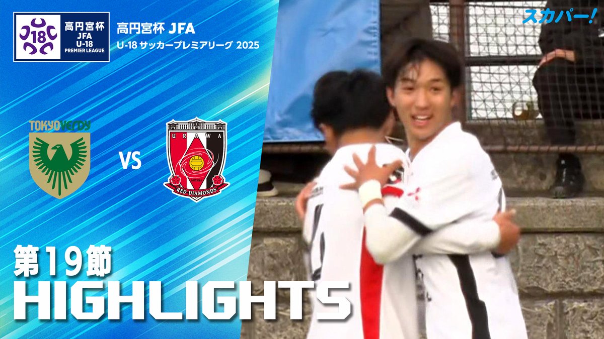 【試合ハイライト📷】 🏆#高円宮杯 第19節 🆚 #東京ヴェルディユース × #浦和レッズユース スカパー!では注目試合を放送/配信🏆