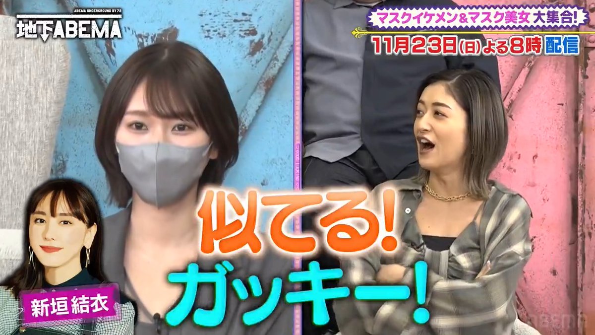 / 今夜8時の ななにー地下ABEMA は \ 『マスクイケメン&マスク美女』 新垣結衣さんに 似すぎと話題の女性や 手越祐也さん似の男性 更にななにーメンバーの みちょぱにそっくりな女性ら 美男美女がスタジオに大集結!👨👩✨ 果たしてマスクの下の素顔は…?🤭 🩷💛💚ななにー💚💛🩷