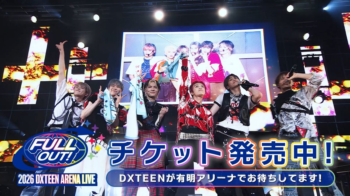 [📢] 1月9日（金）有明アリーナにて開催🎤 『𝟮𝟬𝟮𝟲 𝗗𝗫𝗧𝗘𝗘𝗡 𝗔𝗥𝗘𝗡𝗔 𝗟𝗜𝗩𝗘 〜𝗙𝗨𝗟𝗟 𝗢𝗨𝗧！〜』 一般先行受付中！ みなさんに楽しんでいただだけるよう 絶賛準備中です🤫 最高の思い出を一緒に作りましょう☺︎ 🎟️各プレイガイドにて受付中！ ※お申し込みの際には各プレイガイドの 受付ページをよくお読みの上 お申し込みください。 詳細はこちら🔽 #DXTEENの限界突破TV #DXTEEN_FULLOUT #DXTEEN #DXTN #DXTEEN_両片想い