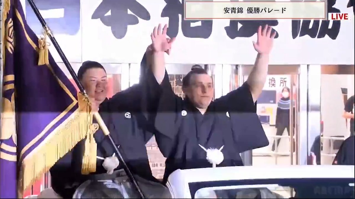 【優勝パレード】 令和七年 十一月場所 優勝パレードの様子をお届け📣 初優勝を果たした安青錦が登場‼︎ 旗手は義ノ富士です✨