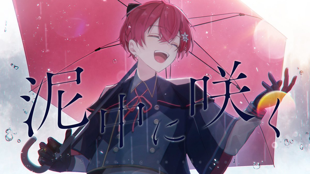 ｡.☂️ 𓐄 𓐄 𓐄活動6周年記念MV𓐄 𓐄 𓐄 ☂️.｡ 泥中に咲く cover Vocal - Coe. ｡.☂️ 𓐄 𓐄 𓐄 𓐄 𓐄 𓐄 𓐄 𓐄 𓐄 𓐄 𓐄 𓐄 𓐄 𓐄 𓐄 𓐄 𓐄 𓐄☂️.｡ ずっと挑戦したかった大好きな曲を歌わせていただきました。 ぼくの学生時代を支えてくれた大切な曲です。