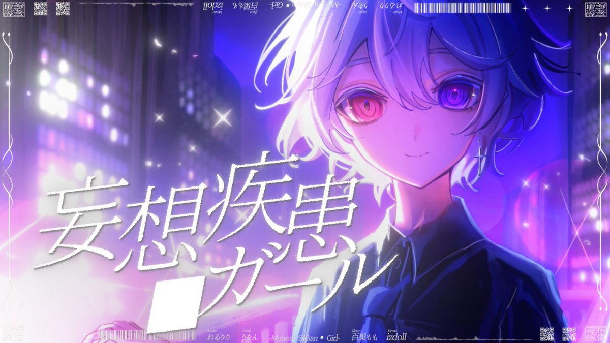 妄想疾患■ガール (New ver.) / れるりり #cover