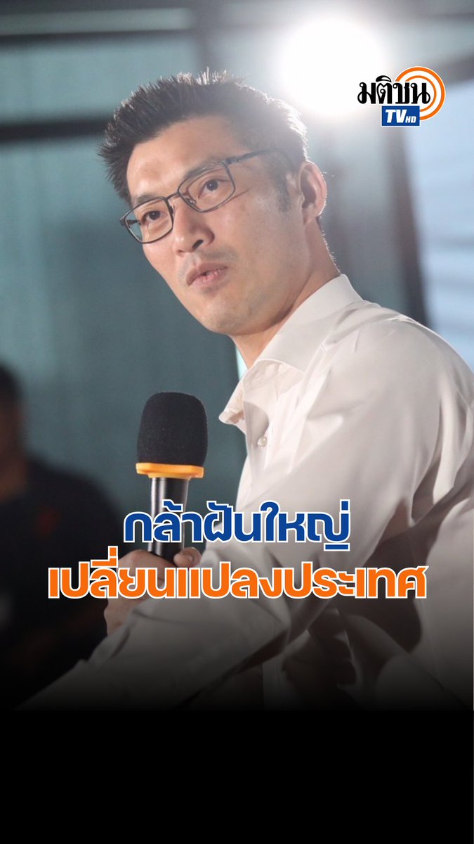'ธนาธร' ขอโอกาสพรรคประชาชน 8 ปี เป็นรัฐบาล เปลี่ยนประเทศไทยให้พัฒนา #MatichonTV #ThePolitics #พรรคประชาชน #ธนาธรจึงรุ่งเรืองกิจ