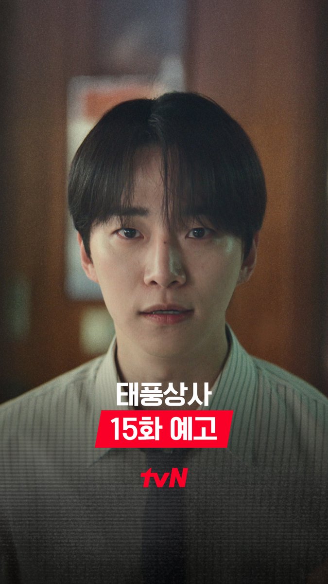 [15화 예고] 표현준 왜 또 거기서 나와..?💥 ⚡망하게 하려는 표상선 VS 절대 포기하지 않는 태풍🌀 [토일] 밤 9:10 방송ㅣtvN #같이달려tvN #태풍상사 #Typhoonfamily