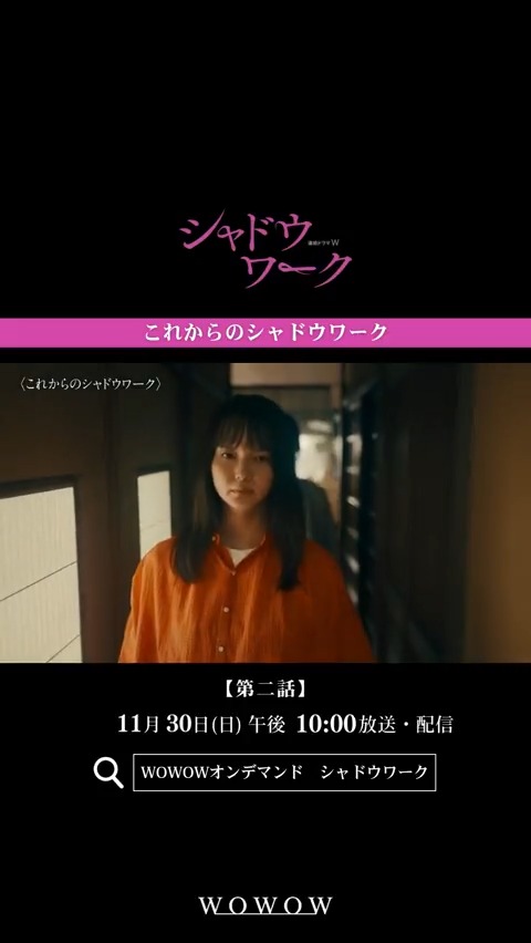 『連続ドラマW シャドウワーク』 第一話ご視聴ありがとうございました❗️ 第二話 11/30(日)午後10:00放送・配信🎦 YouTubeにて第一話<無料>配信スタート⚡️ #シャドウワーク でぜひ感想&考察をお願いします💥 #WOWOW #多部未華子 今後の展開は…映像を✅