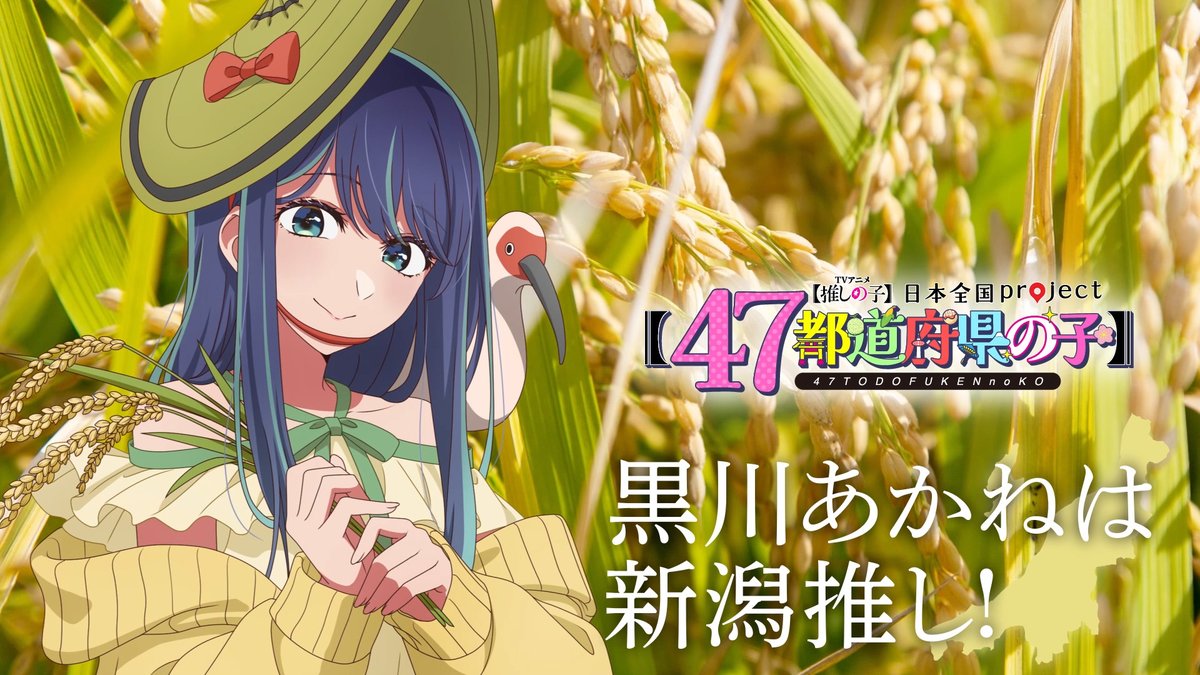 🌟新潟ビジュアル動画公開🌟 TVアニメ【#推しの子】 日本全国project【#47都道府県の子】 黒川あかねの録り下ろしボイスを使用した 新潟ビジュアルSpecial動画を公開！ ▼YouTube▼