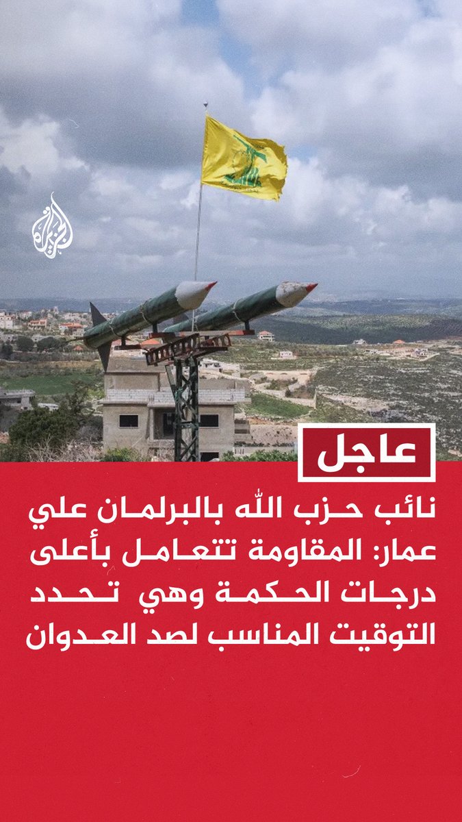 #عاجل | نائب حزب الله بالبرلمان علي عمار: المقاومة تتعامل بأعلى درجات الحكمة وهي تحدد التوقيت المناسب لصد العدوان