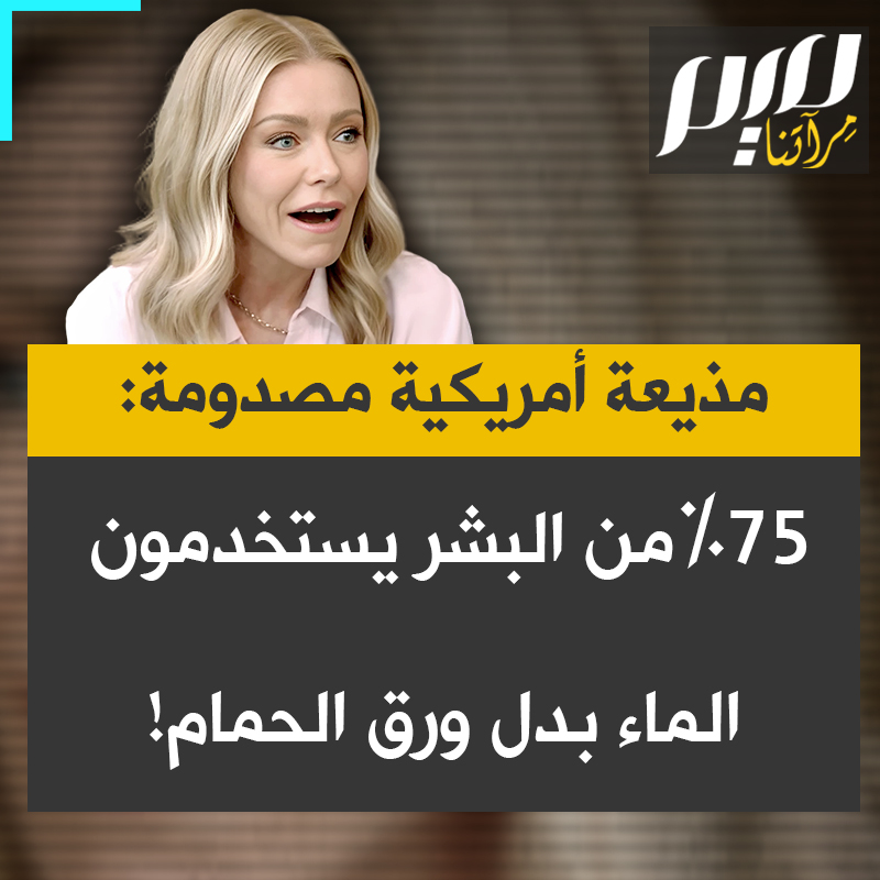 "صدق أو لا تصدق 75% من سكان العالم السكان لا يستخدمون ورق الحمام"… شاهد صدمة المذيعة الأمريكية كيلي ريبا عند سماعها أن جل سكان العالم يستعملون الماء بدل ورق الحمام!