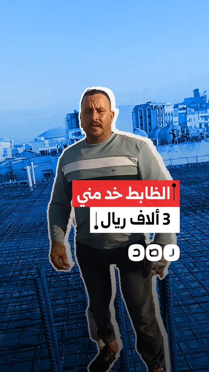 "أنا عايز 3 آلاف ريال بتوعي".. مواطن يستغيث بعد استيلاء ضابط على مبلغ مالي خاص به