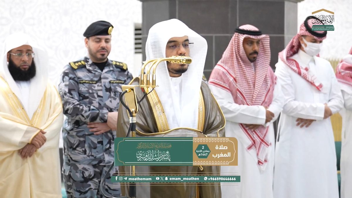 السباق إلى المغفرة يقتضي السباق إلى الاستغفار والتوبة ﴿سابِقوا إِلى مَغفِرَةٍ مِن رَبِّكُم وَجَنَّةٍ عَرضُها كَعَرضِ السَّماءِ وَالأَرضِ..﴾. تلاوة فضيلة الشيخ أ.د. #ياسر_الدوسري من صلاة المغرب 2 جمادى الآخرة 1447هـ.
