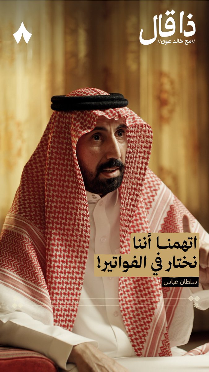 «لك عليّ يا محمد أني ما عاد أقول بيت لين ما يبقى على أبوك من دينه ريال» في أحدث حلقات #ذا_قال يسولف لك سلطان بن عباس عن الدين اللي سدده مع متابعيه في نهار العيد، وقصّته مع ابن المديون.