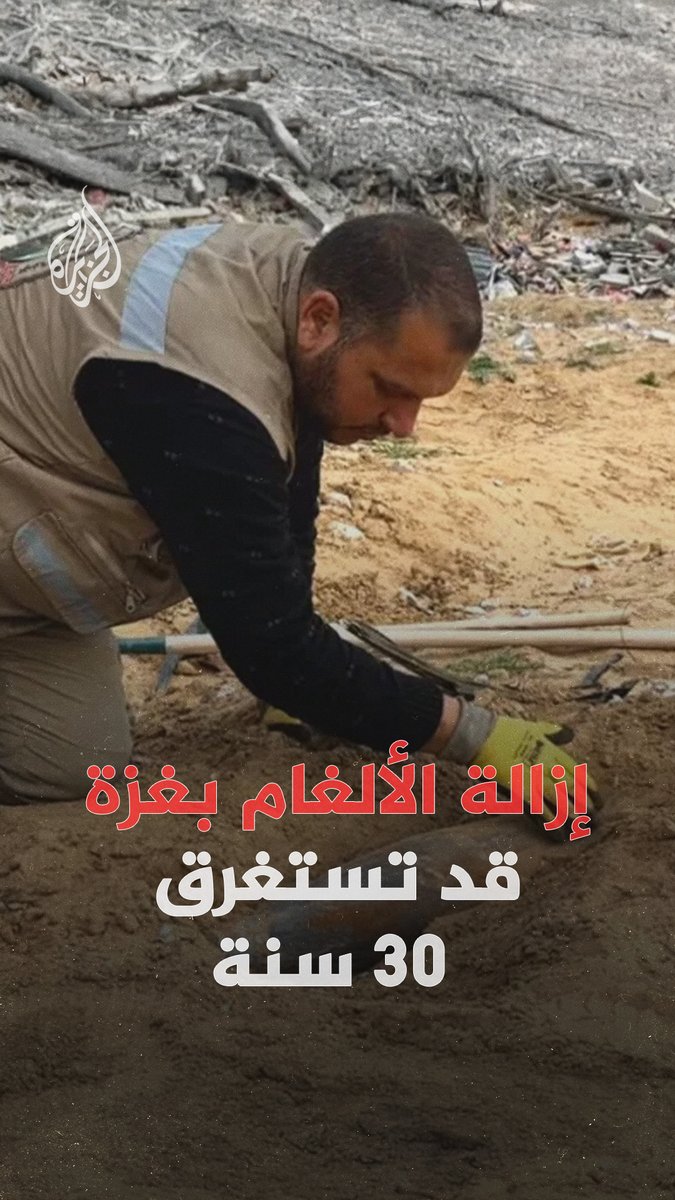 200 ألف طن من المتفجرات ألقتها إسرائيل على غزة، تحوّلها إلى "حقل ألغام مفتوح".. في ظل وجود عشرات آلاف الذخائر غير المنفجرة، وعجز كامل عن إزالتها دون تدخل هندسي دولي قادر على العمل داخل القطاع #الجزيرة_رقمي