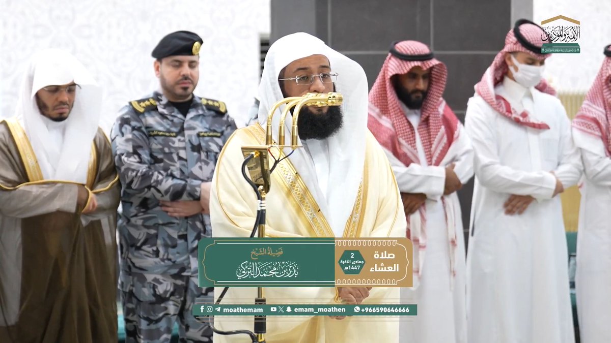 العاقل لا تلهيه حياة زائلة ولذَّات ناقصة وأيام قليلة ذاهبة، بل يسعى لنعيم لا يفنى ودار طيبة تبقى ﴿وما أوتيتُم مِن شيءٍ فَمَتاعُ الحَياةِ الدُّنيا وزينَتُها وما عندَ اللهِ خيرٌ وأَبقى أفَلا تَعقِلونَ﴾. تلاوة فضيلة الشيخ #بدر_التركي من صلاة العشاء 2 جمادى الآخرة 1447هـ.