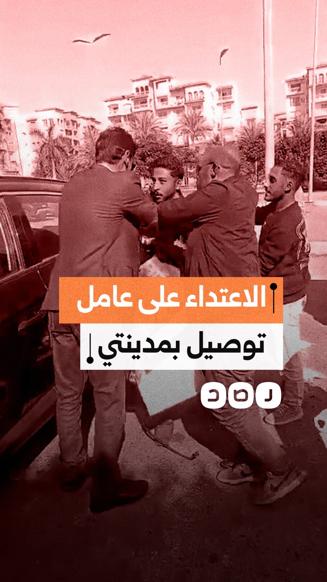 "أنت شغال عندي".. عامل دليفري يتعرض للاعتداء من الأمن في مدينتي بسبب وقوف دراجته النارية