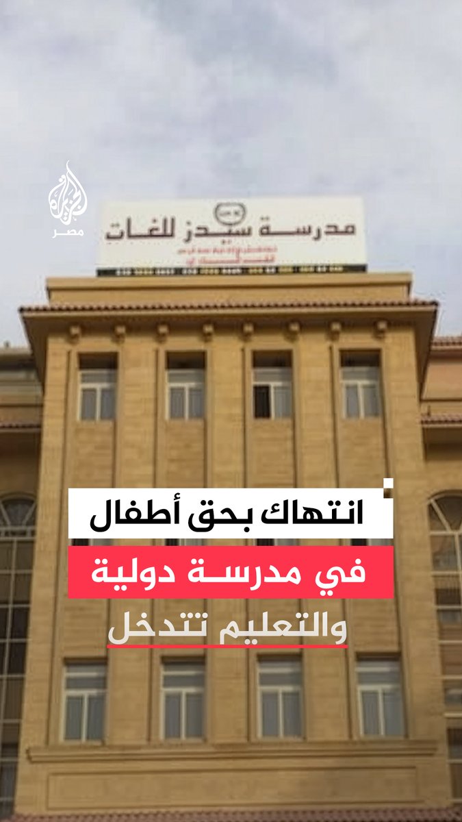 بعد تعرض طلاب للاعتداء من قِبل عاملين بالمدرسة.. وزارة التربية والتعليم تضع مدرسة سيدز الدولية تحت الإشراف المالي والإداري وأحالت المسؤولين للتحقيق فيما أصدرت النيابة قرار حبس المتهمين احتياطيًا