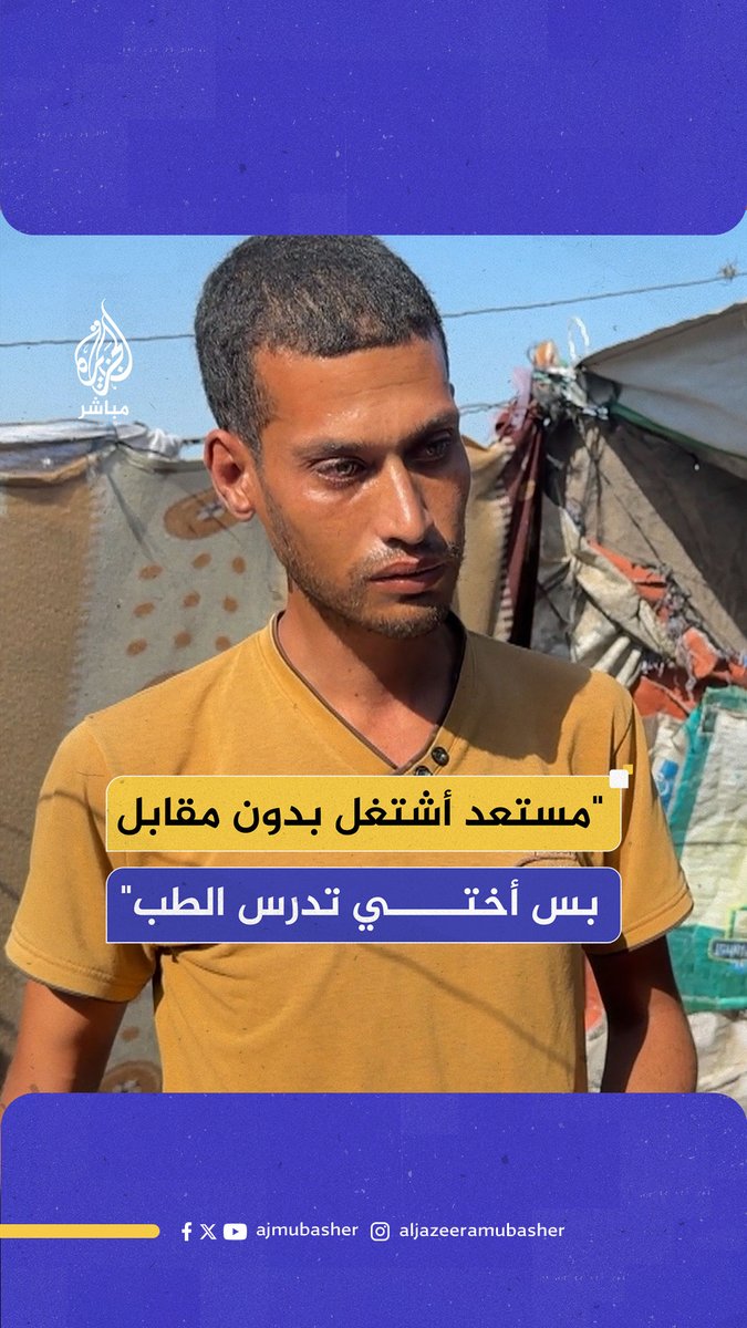 نجحت شقيقته في الثانوية العامة بمعدل 93% رغم إجهاضها واسـتشـ ـهاد زوجها.. الفلسطيني محمد أبو مصطفى يبدي رغبته في العمل دون مقابل لمساعدة شقيقته لاستكمال دراستها بكلية الطب #غزة #الجزيرة_مباشر