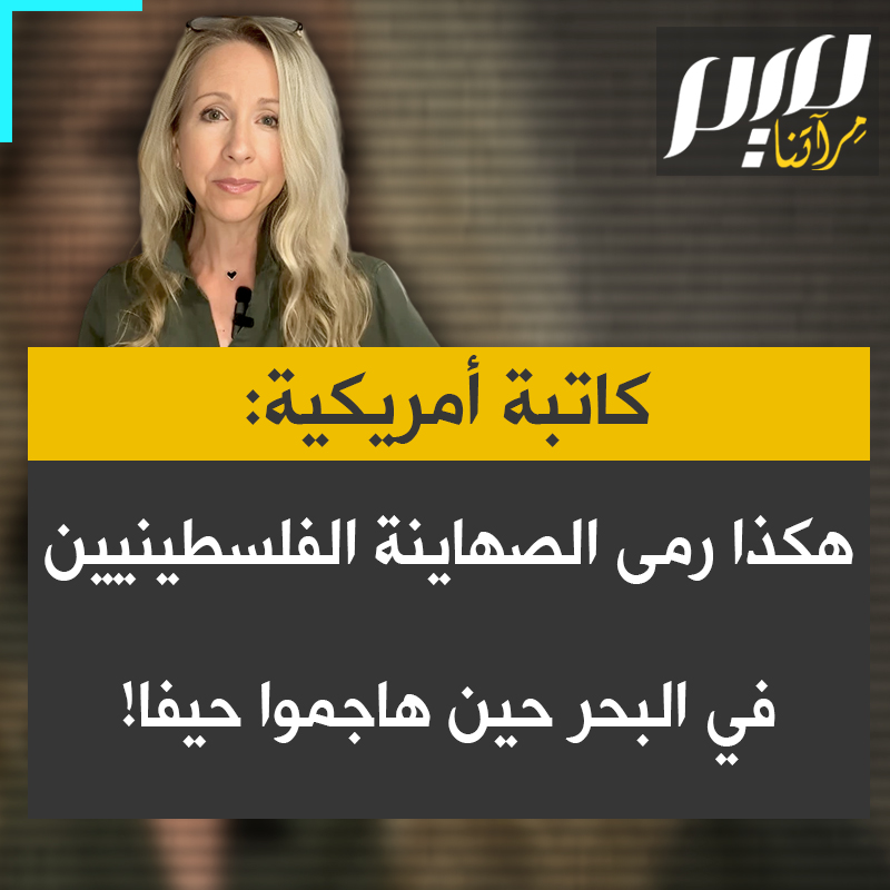 الكاتبة الأمريكية كامي دافيس تستعرض تفاصيل المذبحة التي ارتكبتها العصابات الصهيونية في حيفا، أثرى مدن فلسطين، في أبريل 1948، حين دفعت أهلها نحو البحر تحت وايل من القصف ورصاص القناصة .. "لو كان الفلسطينيون من دفعوا اليهود كالقطيع في البحر لكنا نسمع عن ذلك حتى يوم الناس هذا".