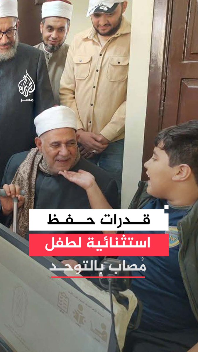 طفل مصاب بالتوحّد يُظهر قدرات استثنائية في حفظ القرآن ويجتاز أصعب الأسئلة ليبرهن أن الإرادة تصنع ما يبدو مستحيلًا