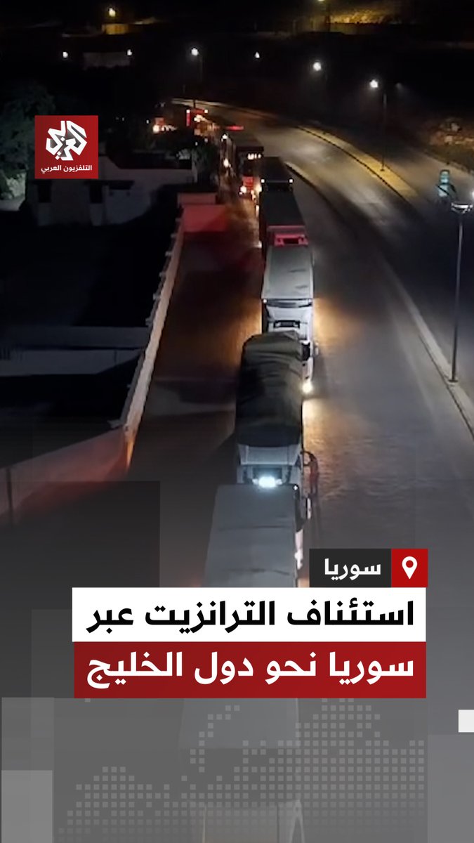 بعد انقطاع 15 عاما.. عبور أول قافلة ترانزيت من تركيا إلى دول الخليج عبر سوريا