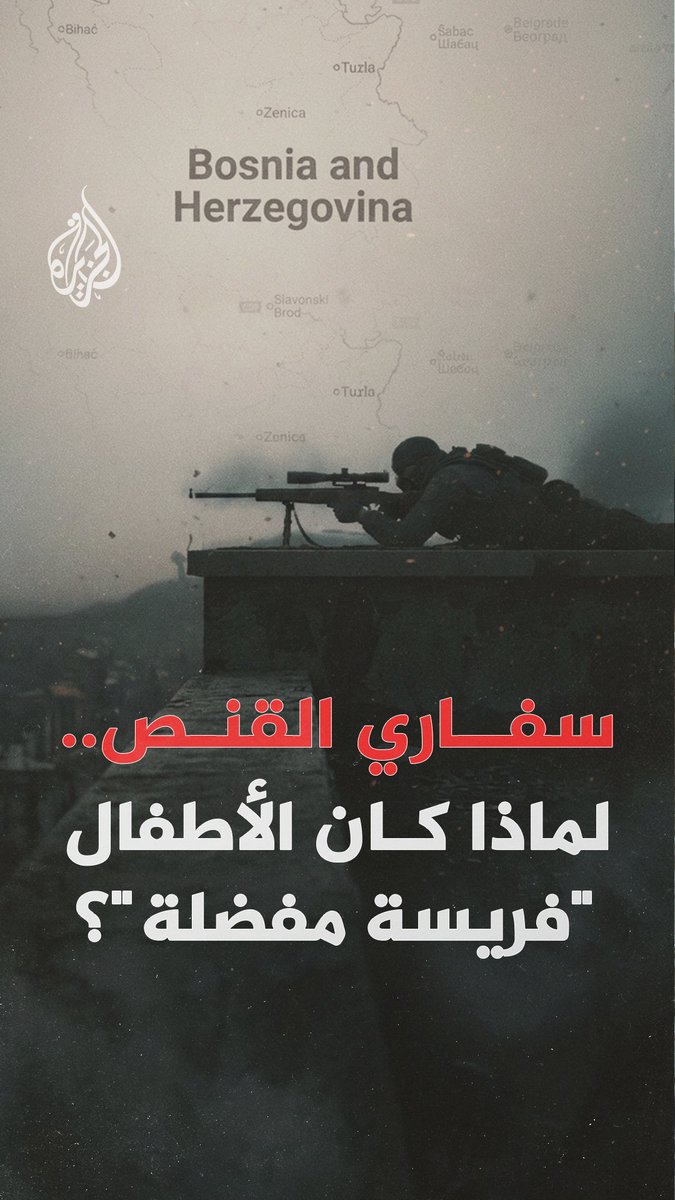 "الأطفال ضحيتهم المفضلة".. بحسب وسائل إعلام إيطالية والشكوى التي رفعها الصحفي إيتسيو غافاتسيني ضد إيطاليين دفع القناصة ما يعادل 100 ألف يورو يوميا لقوات صرب البوسنة لإطلاق النار على المدنيين، في حين كانت تكلفة قنص الأطفال أعلى #الجزيرة_رقمي