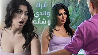 أترك والدي و شأنه سكس مترجم🤦🍆