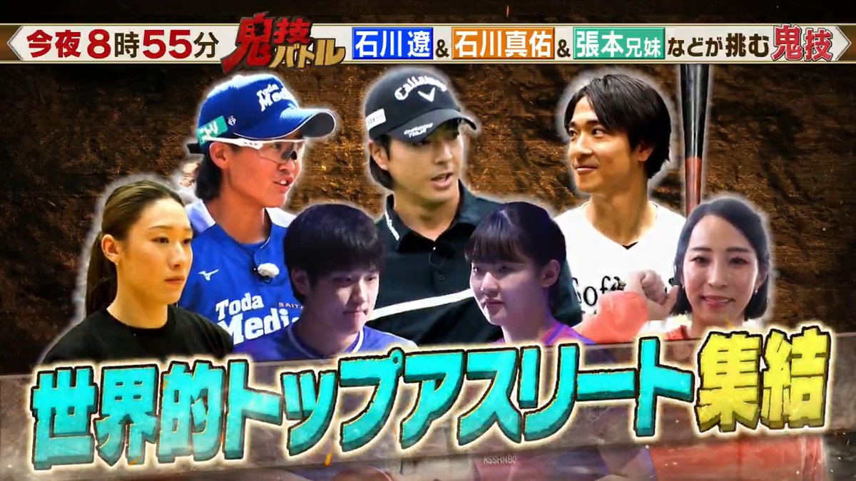 11月24日(月)今夜8:55放送 『#超人アスリート大集結!#鬼技バトル』🏐🏓 リアルタイムで見て データ放送プレゼントに参加しよう‼️👀 #石川遼 選手、#石川真佑 選手 卓球日本代表選手の直筆サイン入りグッズや QUOカード総額100万円が当たるチャンス🎁✨ リモコンのdボタンから応募してね📲