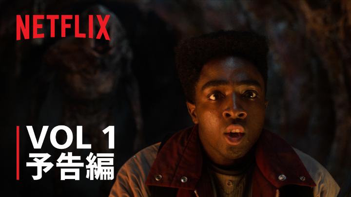 Netflixシリーズ 『ストレンジャー・シングス 5』 VOL 1: 11月27日 (木) 10時 独占配信スタート いよいよ最後の冒険が幕を開ける #ストレンジャー・シングス #StrangerThings