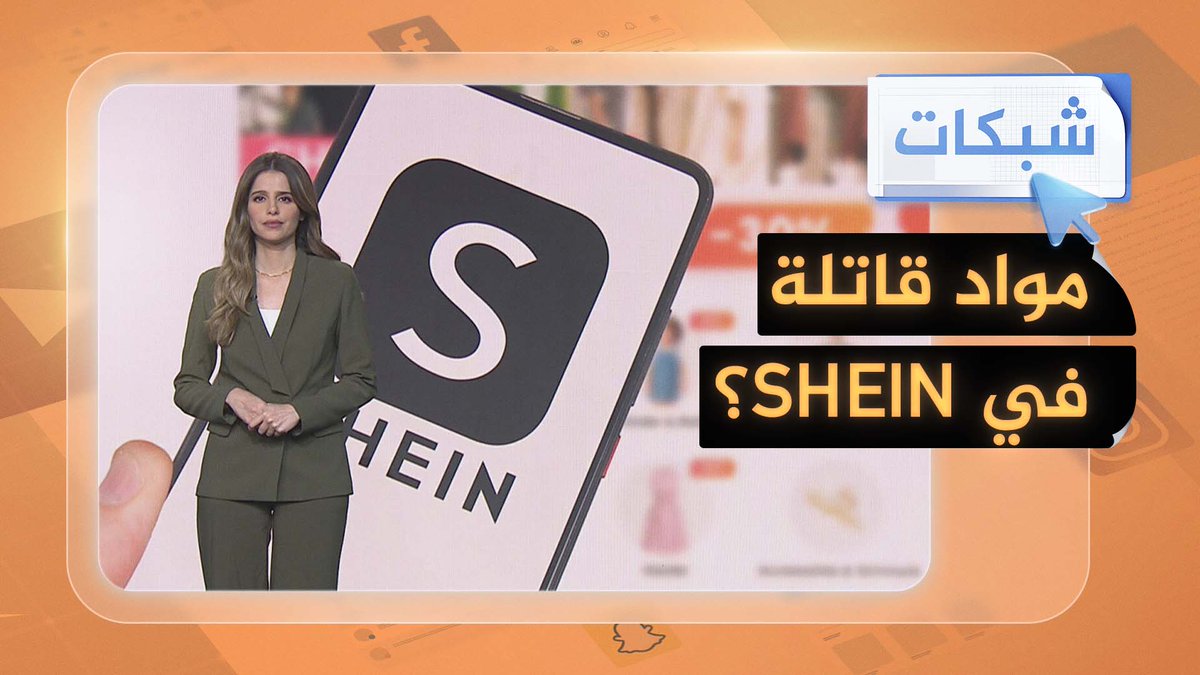مواد قاتلة في ملابس SHEIN.. اتهامات للشركة بوجود مواد كيميائية خطرة #شبكات