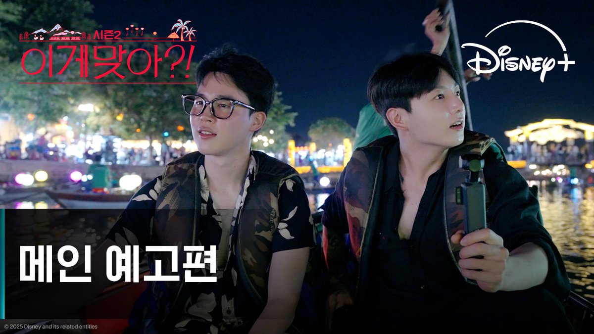 스위스에서 베트남 다낭까지✈️ 웃음으로 완성된 지민&amp;정국의 두 번째 여정 <이게 맞아?! 시즌2> 12월 3일 단독 공개 #이게맞아시즌2 #AreYouSureSeason2 #지민 #정국 #Jimin #JungKook #디즈니플러스 #DisneyPlusKR