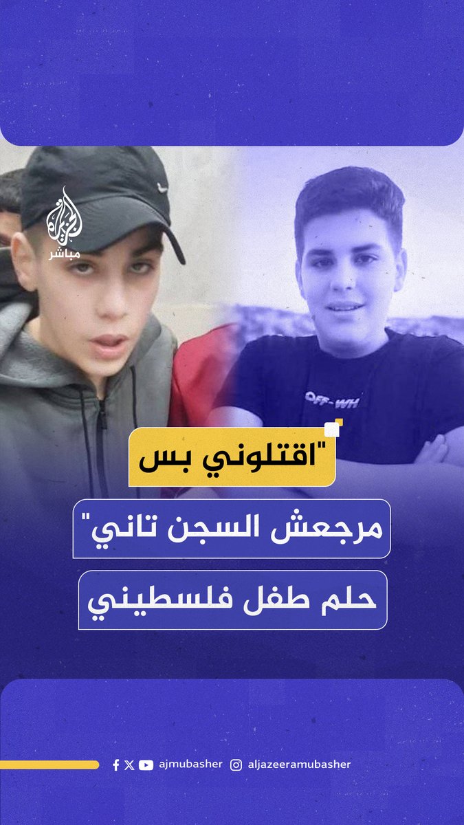 13 شهرا داخل السجون الإسرائيلية حولته إلى شخص آخر.. الطفل الفلسطيني أحمد حمد (16) عاما يروي تجربته بعد اعتقاله من منزله جنوب نابلس شمالي #الضفة_الغربية #الجزيرة_مباشر