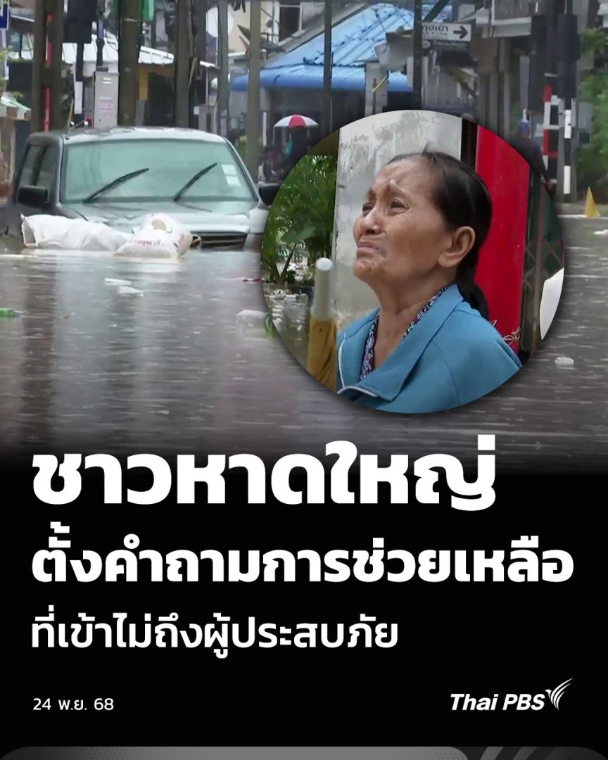 ชาวหาดใหญ่ ตั้งคำถามการช่วยเหลือ ที่เข้าไม่ถึงผู้ประสบภัย | วันใหม่ ไทยพีบีเอส วันนี้ (24 พ.ย. 68) ที่อำเภอหาดใหญ่ จ.สงขลา หลายพื้นที่น้ำท่วม ชาวบ้านบอกทีมข่าวว่าการช่วยเหลือของหน่วยงานไม่เป็นระบบ ทำให้ต้องช่วยเหลือตัวเองและอาศัยเพื่อนบ้านไปก่อน #ThaiPBS #น้ำท่วมหาดใหญ่