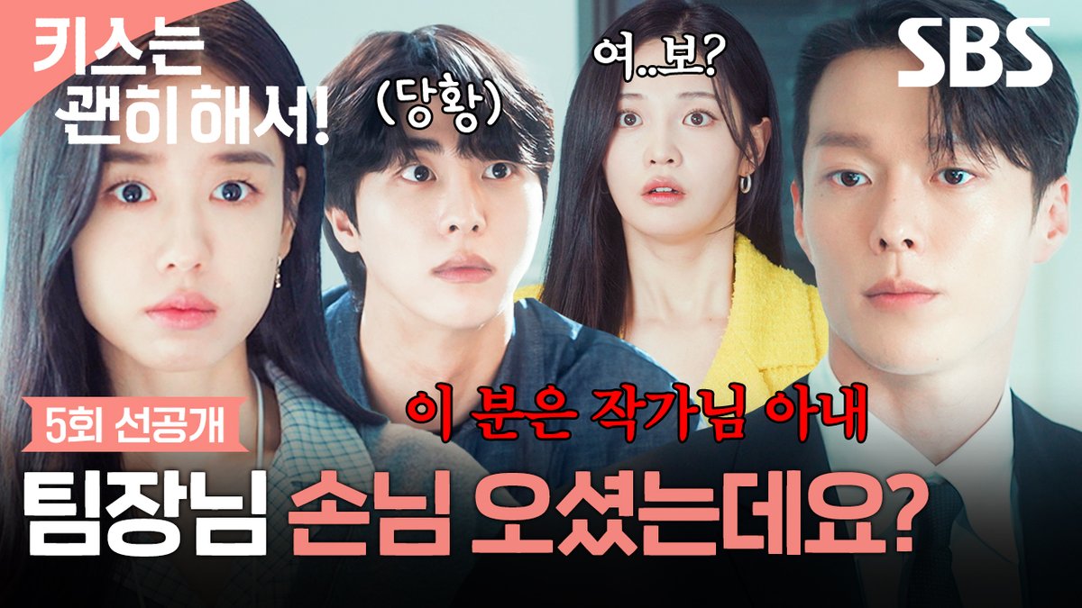 [5회 선공개] "여, 여보?"🫨 우다비, 예상 못 한 김무준과 안은진 사이의 관계 듣고 충격? SBS 수목드라마 <키스는 괜히 해서!> ☞ [수,목] 밤 9시 #SBS수목드라마 #키스는괜히해서 #DynamiteKiss #키스는괜히해서5회선공개 #장기용 #안은진 #김무준 #우다비