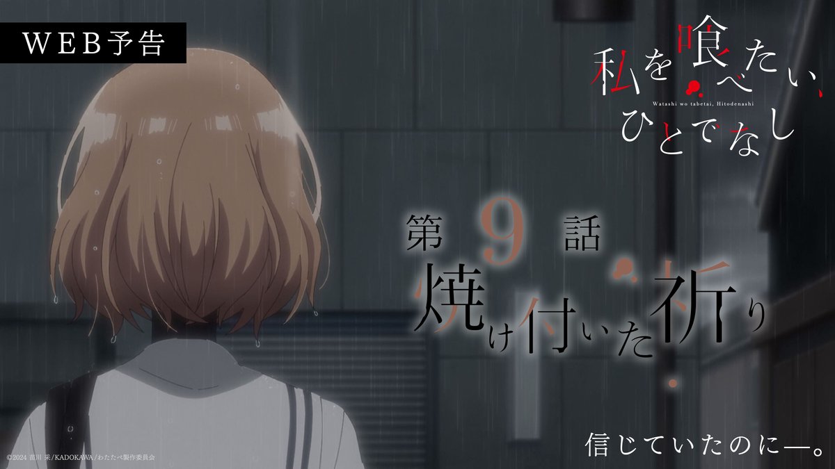 - - - - - - - - - - - - 𖤘 - - - - - - - - - - - - 『私を喰べたい、ひとでなし』 第9話「焼け付いた祈り」 ——— 𝟐𝟎𝟐𝟓.𝟏𝟏.𝟐𝟕 𝐎𝐍 𝐀𝐈𝐑 ——— - - - - - - - - - - - - 𖤘 - - - - - - - - - - - - 🎬 #watatabe