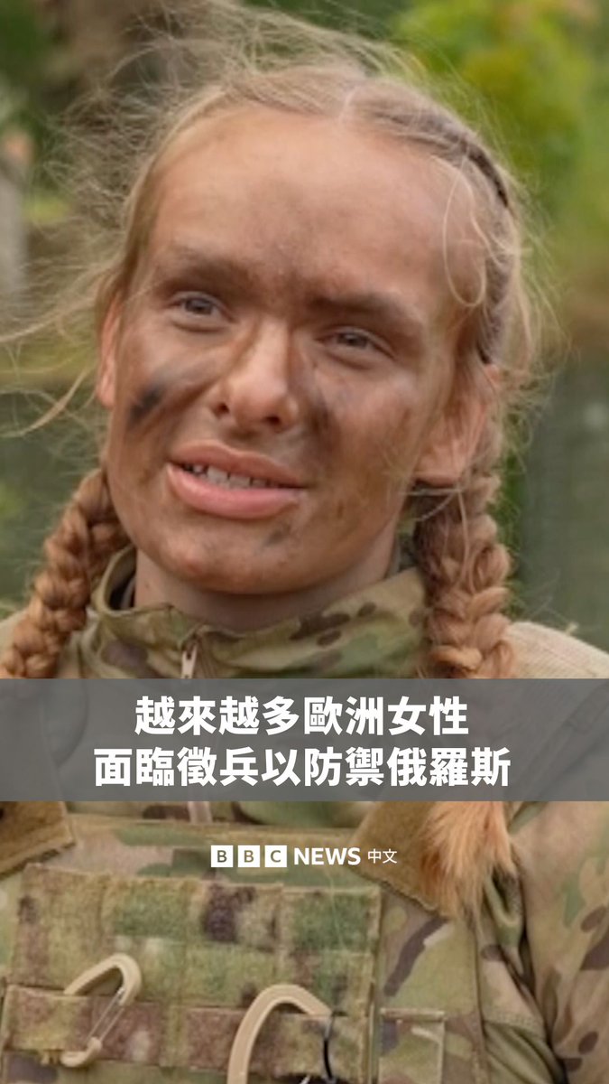随着与俄罗斯的紧张局势升高,欧洲各地越来越多女性正在接受战争训练。一些国家开始引入征兵政策,要求公民履行一段时间的军事服务。 在北欧国家,公众对女性征兵的支持度很高,但在其他一些正在讨论征召女性的国家,情况就可能不同。