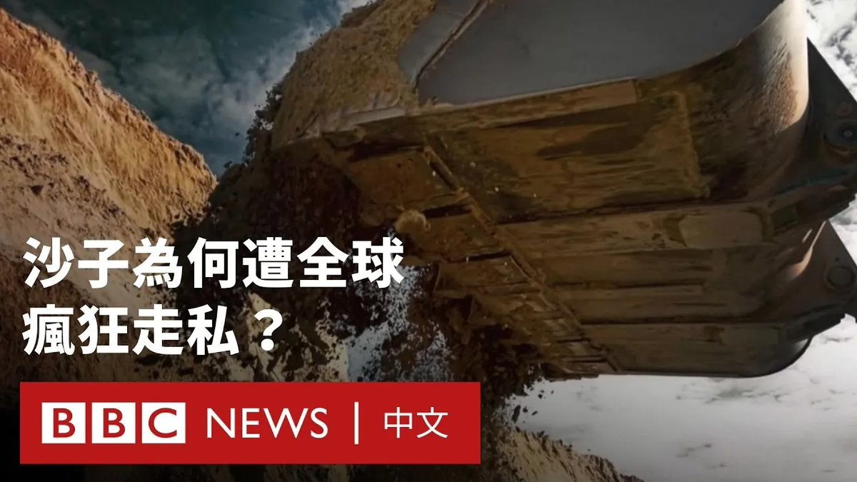 每年，价值数十亿美元的沙子在全球被走私。犯罪集团涉入这项非法交易，并使用恐吓、贿赂和暴力等手段。BBC探讨非法采砂如何影响当地社区，并对环境造成毁灭性破坏。