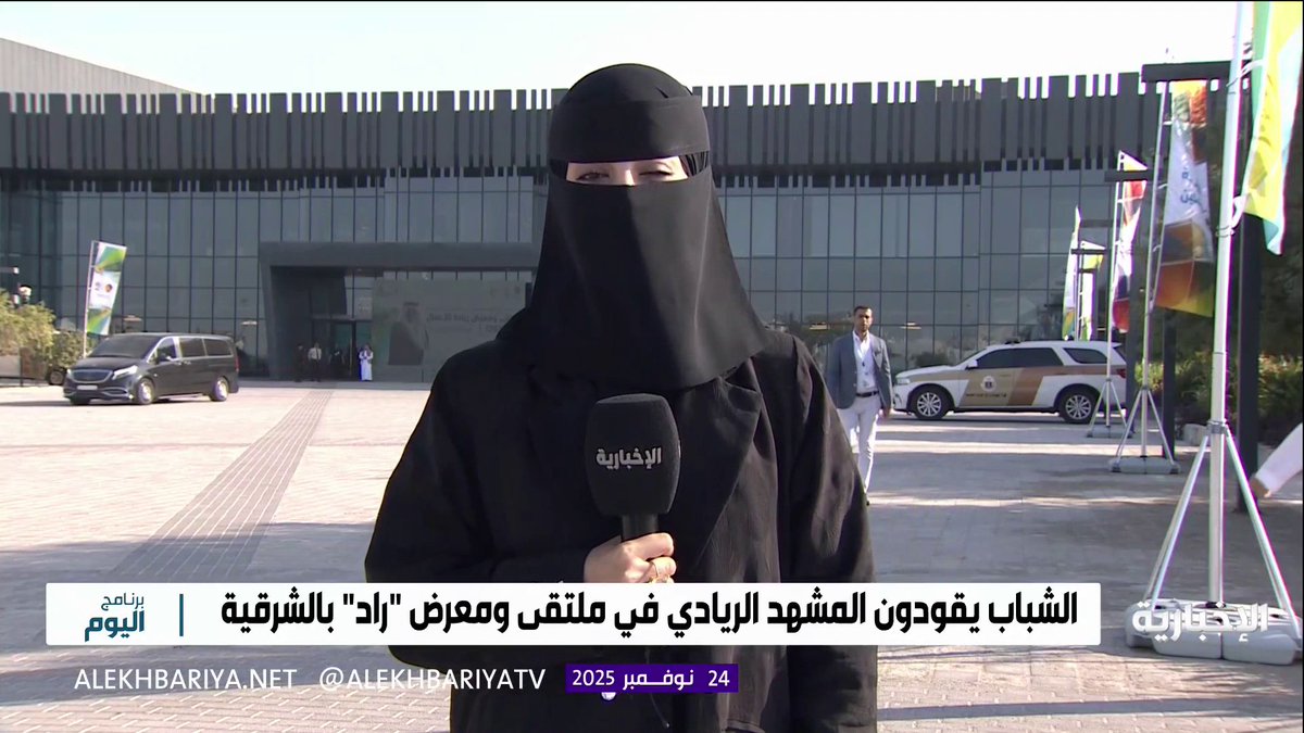 مراسلة الإخبارية شيماء الزهراني: ملتقى ومعرض "راد" في نسخته الثامنة يركز على الابتكار في ريادة الأعمال ويدعم رواد الأعمال عبر مبادرات وفرص تعزز نمو مشاريعهم